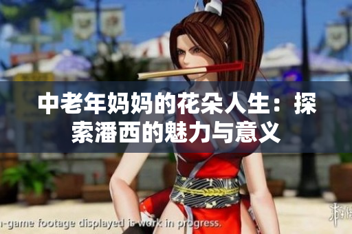 中老年妈妈的花朵人生：探索潘西的魅力与意义
