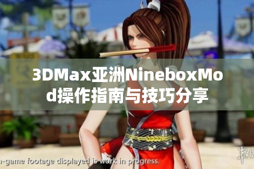 3DMax亚洲NineboxMod操作指南与技巧分享