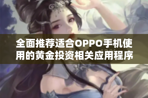 全面推荐适合OPPO手机使用的黄金投资相关应用程序