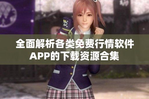 全面解析各类免费行情软件APP的下载资源合集