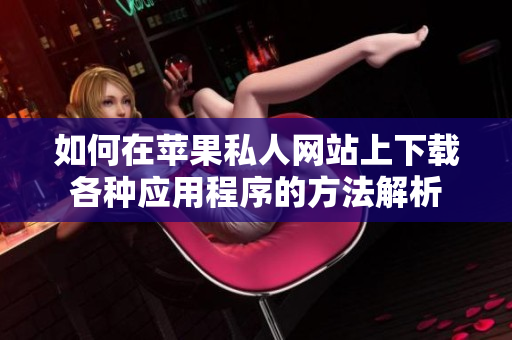 如何在苹果私人网站上下载各种应用程序的方法解析