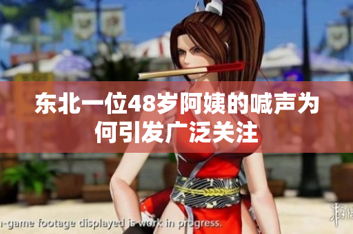 东北一位48岁阿姨的喊声为何引发广泛关注