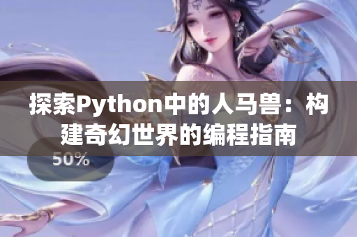 探索Python中的人马兽：构建奇幻世界的编程指南