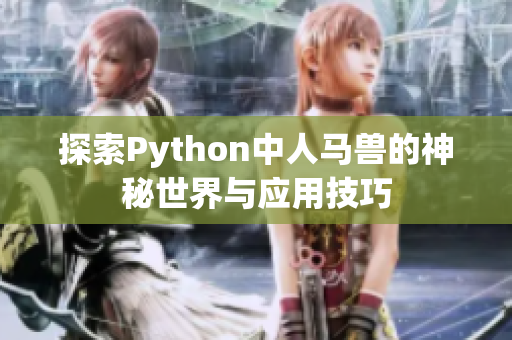 探索Python中人马兽的神秘世界与应用技巧