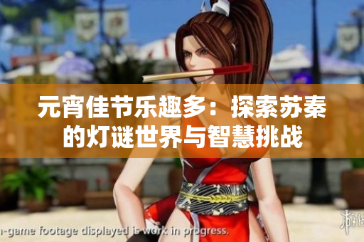 元宵佳节乐趣多：探索苏秦的灯谜世界与智慧挑战