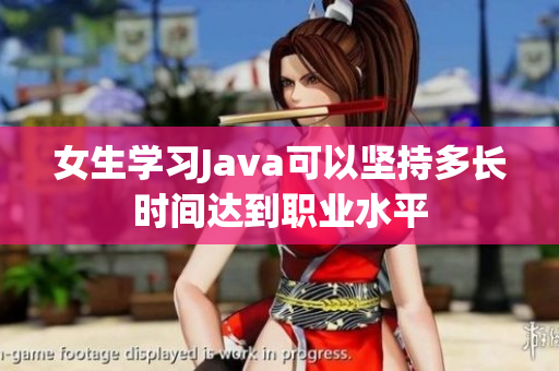 女生学习Java可以坚持多长时间达到职业水平