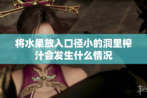 将水果放入口径小的洞里榨汁会发生什么情况