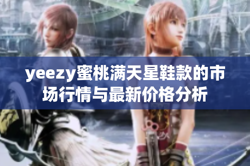 yeezy蜜桃满天星鞋款的市场行情与最新价格分析