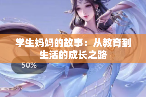 学生妈妈的故事：从教育到生活的成长之路
