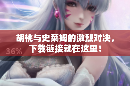 胡桃与史莱姆的激烈对决，下载链接就在这里！