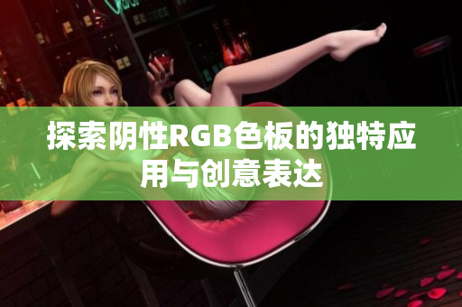 探索阴性RGB色板的独特应用与创意表达