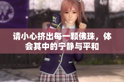 请小心挤出每一颗佛珠，体会其中的宁静与平和