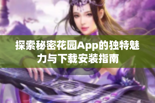 探索秘密花园App的独特魅力与下载安装指南