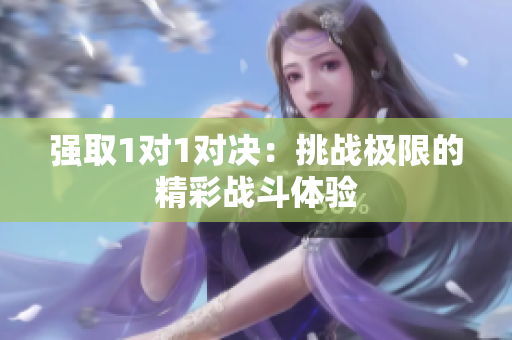 强取1对1对决：挑战极限的精彩战斗体验