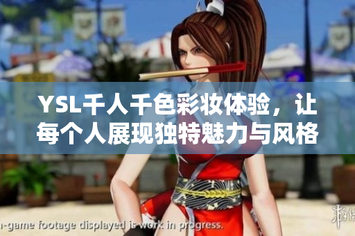 YSL千人千色彩妆体验，让每个人展现独特魅力与风格