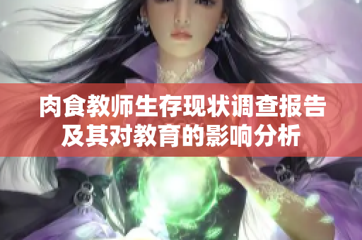 肉食教师生存现状调查报告及其对教育的影响分析
