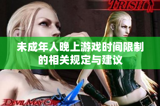 未成年人晚上游戏时间限制的相关规定与建议