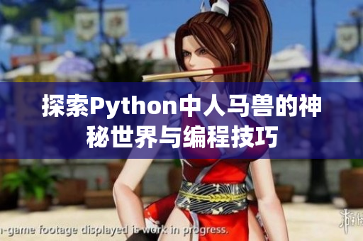 探索Python中人马兽的神秘世界与编程技巧