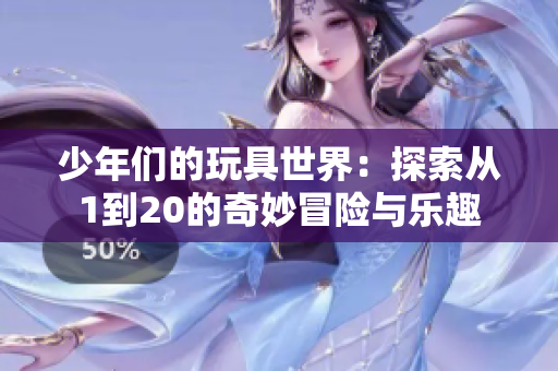 少年们的玩具世界：探索从1到20的奇妙冒险与乐趣