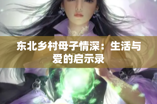 东北乡村母子情深：生活与爱的启示录