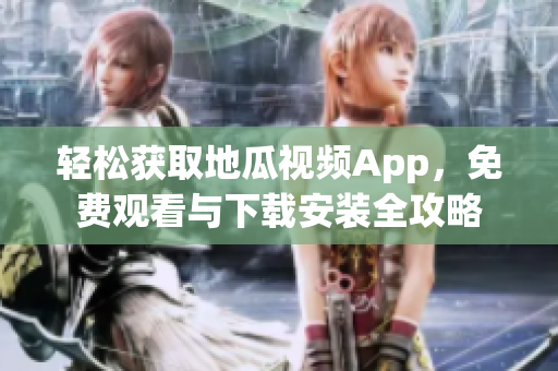 轻松获取地瓜视频App，免费观看与下载安装全攻略