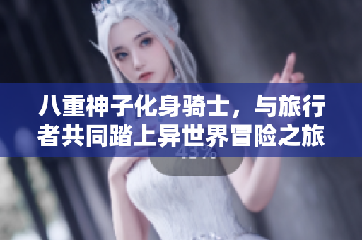八重神子化身骑士，与旅行者共同踏上异世界冒险之旅