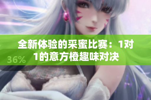 全新体验的采蜜比赛：1对1的意方橙趣味对决