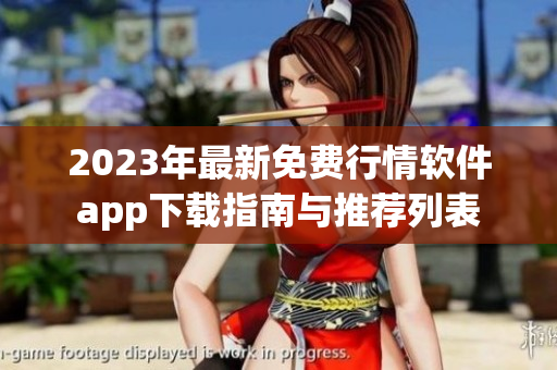 2023年最新免费行情软件app下载指南与推荐列表