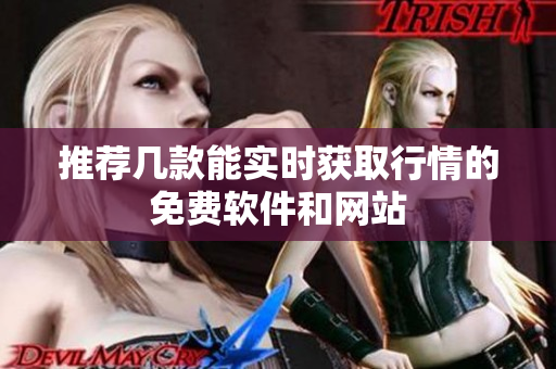 推荐几款能实时获取行情的免费软件和网站