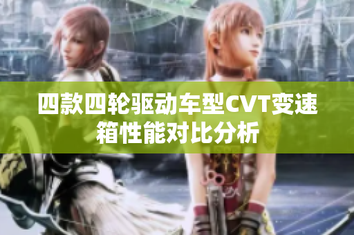 四款四轮驱动车型CVT变速箱性能对比分析