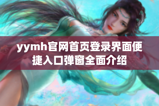 yymh官网首页登录界面便捷入口弹窗全面介绍