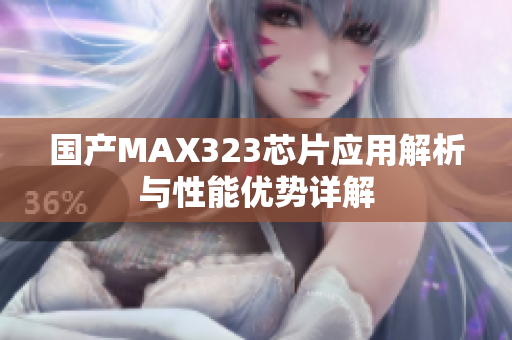 国产MAX323芯片应用解析与性能优势详解