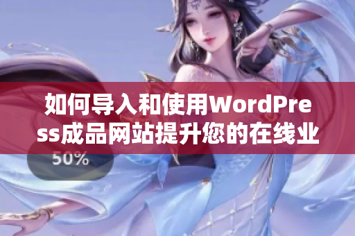 如何导入和使用WordPress成品网站提升您的在线业务