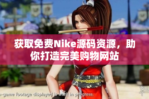 获取免费Nike源码资源，助你打造完美购物网站