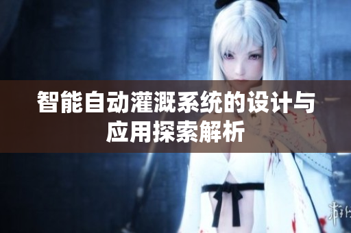 智能自动灌溉系统的设计与应用探索解析