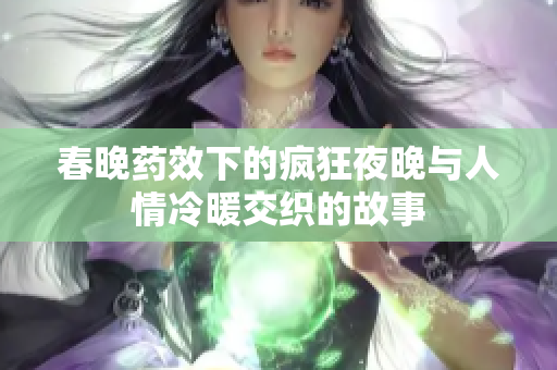 春晚药效下的疯狂夜晚与人情冷暖交织的故事