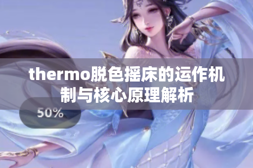 thermo脱色摇床的运作机制与核心原理解析