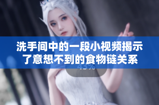 洗手间中的一段小视频揭示了意想不到的食物链关系