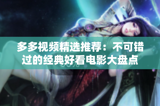 多多视频精选推荐：不可错过的经典好看电影大盘点