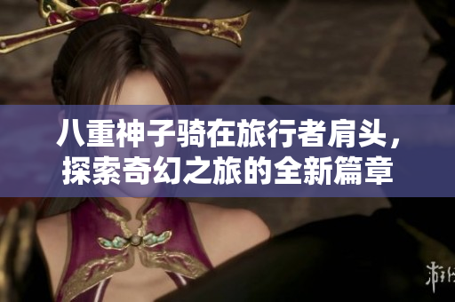 八重神子骑在旅行者肩头，探索奇幻之旅的全新篇章