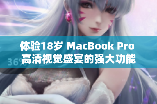 体验18岁 MacBook Pro 高清视觉盛宴的强大功能