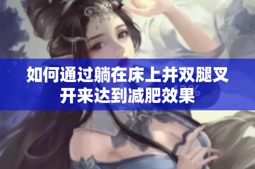 如何通过躺在床上并双腿叉开来达到减肥效果