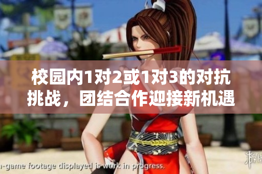 校园内1对2或1对3的对抗挑战，团结合作迎接新机遇