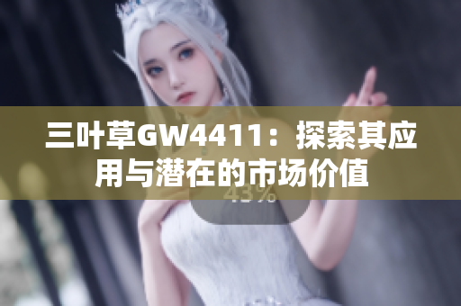 三叶草GW4411：探索其应用与潜在的市场价值