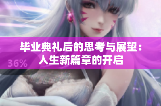 毕业典礼后的思考与展望：人生新篇章的开启