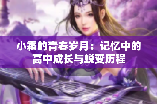 小霜的青春岁月：记忆中的高中成长与蜕变历程