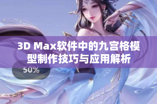3D Max软件中的九宫格模型制作技巧与应用解析