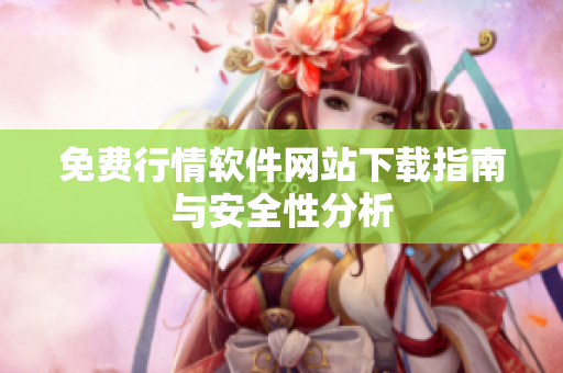 免费行情软件网站下载指南与安全性分析