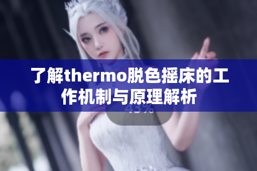 了解thermo脱色摇床的工作机制与原理解析