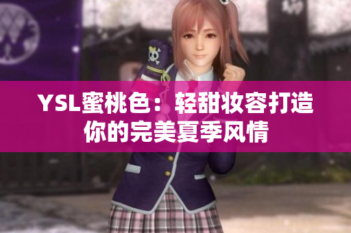 YSL蜜桃色：轻甜妆容打造你的完美夏季风情